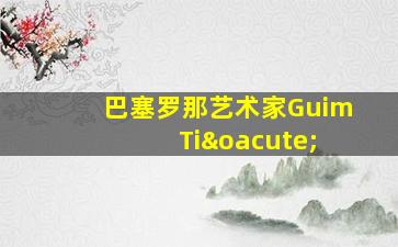 巴塞罗那艺术家Guim Tió